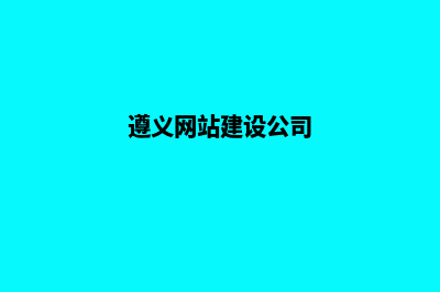 遵义公司做网站的价格(遵义网站建设公司)