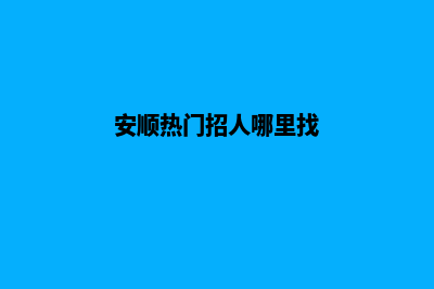 安顺哪家网站开发公司好(安顺热门招人哪里找)