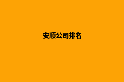 安顺哪里公司开发网站好(安顺公司排名)