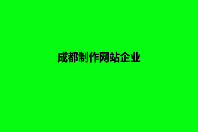 成都公司做网站一般多少钱(成都制作网站企业)