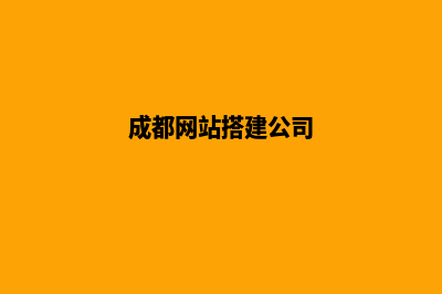 成都公司网站建设方案(成都网站搭建公司)