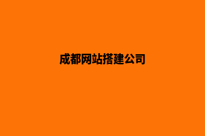 成都公司网站设计多少费用(成都网站搭建公司)