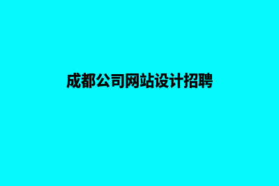 成都公司网站设计费用价格(成都公司网站设计招聘)