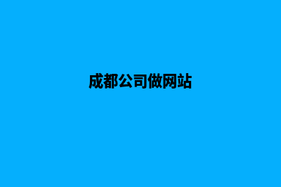 成都公司网站优化(成都公司做网站)