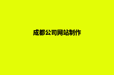 成都公司网站制作方案(成都公司网站制作)