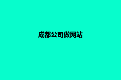 成都公司网站制作费用价格(成都公司做网站)