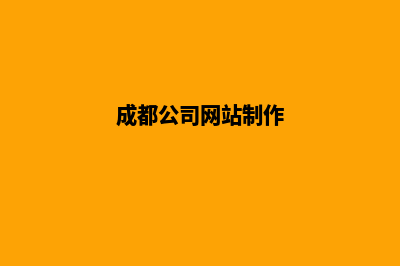 成都公司网站制作费用预算(成都公司网站制作)