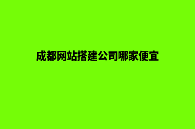 成都公司做网站价格(成都网站搭建公司哪家便宜)