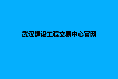 武汉建设网站的步骤(武汉建设工程交易中心官网)