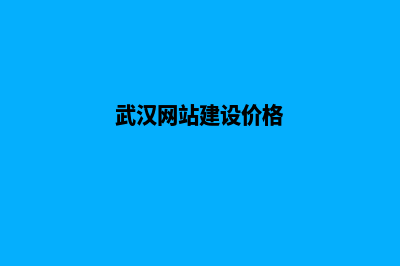 武汉网站建设的步骤(武汉网站建设价格)