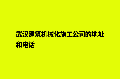 武汉建设机械网站哪家好(武汉建筑机械化施工公司的地址和电话)