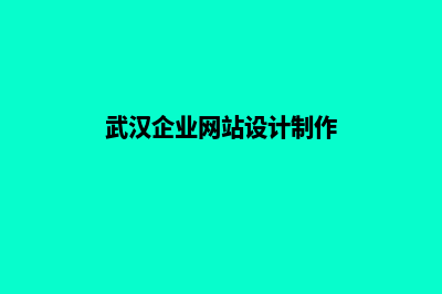 武汉企业网站建设报价(武汉企业网站设计制作)