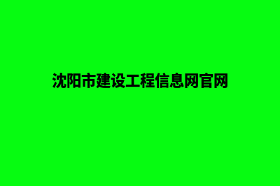 沈阳建设网站哪家正规(沈阳市建设工程信息网官网)