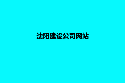 沈阳建设网站收费(沈阳建设公司网站)