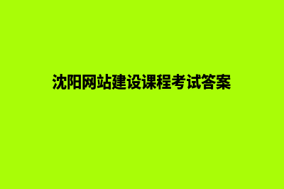 沈阳网站建设7个基本流程(沈阳网站建设课程考试答案)