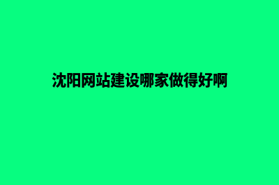 沈阳网站建设报价清单(沈阳网站建设哪家做得好啊)