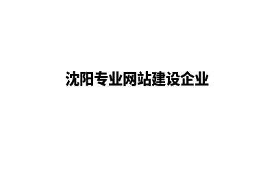 沈阳网站建设价格表(沈阳专业网站建设企业)