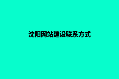 沈阳网站建设哪家便宜(沈阳网站建设联系方式)