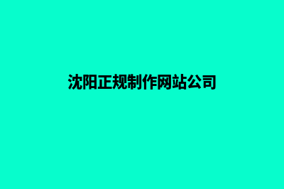 沈阳网站制作报价单(沈阳正规制作网站公司)