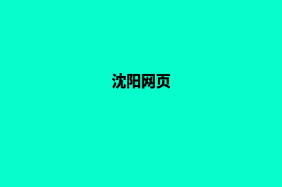 沈阳微信网站制作多少钱(沈阳网页)