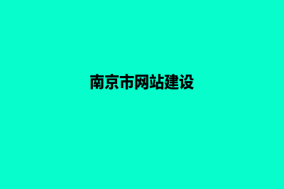 南京网站建设哪家便宜(南京市网站建设)