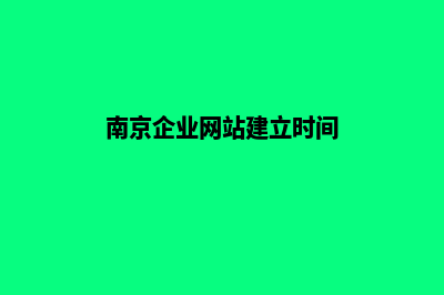 南京企业网站建设公司哪家好(南京企业网站建立时间)