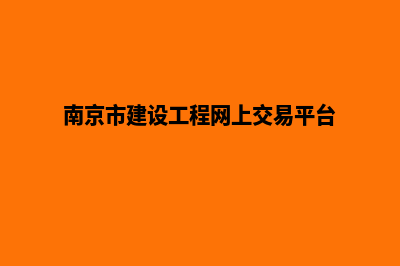 南京建设网站哪里好(南京市建设工程网上交易平台)