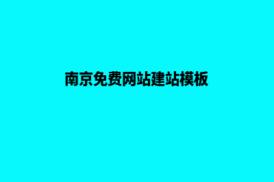 南京网站建设哪里便宜(南京免费网站建站模板)