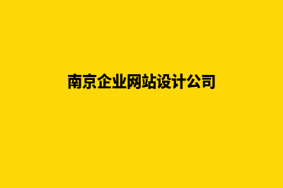 南京企业网站建设多少钱(南京企业网站设计公司)