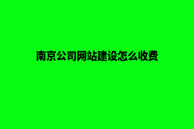 南京网站建设需要多少钱(南京公司网站建设怎么收费)