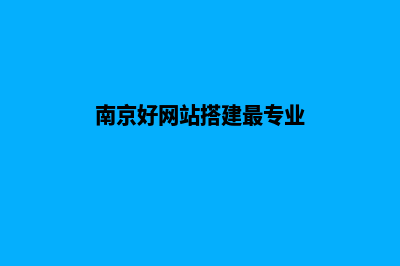 南京网站建设多少钱(南京好网站搭建最专业)