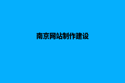 南京公司网站建设要多少钱(南京网站制作建设)