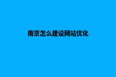 南京网站建设报价单(南京怎么建设网站优化)