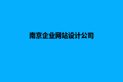 南京企业网站建设报价(南京企业网站设计公司)