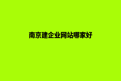 南京建设网站费用(南京建企业网站哪家好)