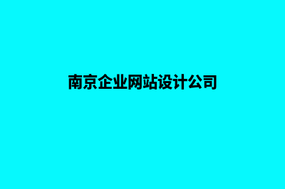 南京品牌网站建设哪里有(南京企业网站设计公司)