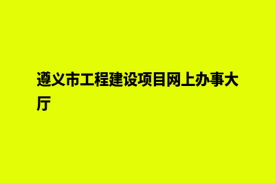 遵义网站建设多少钱一个(遵义市工程建设项目网上办事大厅)