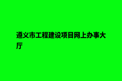 遵义网站建设收费(遵义市工程建设项目网上办事大厅)