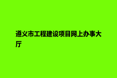 遵义网站建设报价方案(遵义市工程建设项目网上办事大厅)