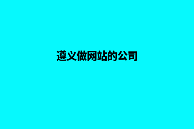 遵义企业网站建设费用(遵义做网站的公司)