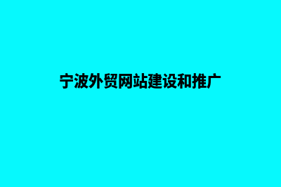 宁波外贸网站建设收费(宁波外贸网站建设和推广)