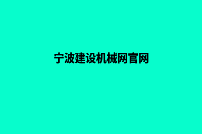 宁波建设机械网站哪家好(宁波建设机械网官网)