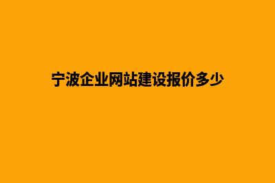 宁波企业网站建设多少钱(宁波企业网站建设报价多少)