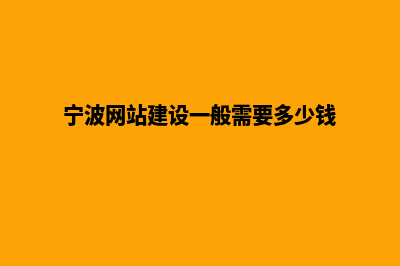 宁波网站建设一般多少钱(宁波网站建设一般需要多少钱)