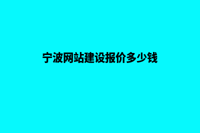 宁波网站建设报价表(宁波网站建设报价多少钱)