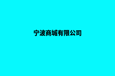 宁波商城网站建设报价(宁波商城有限公司)