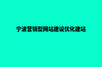 宁波营销型网站建设价格(宁波营销型网站建设优化建站)