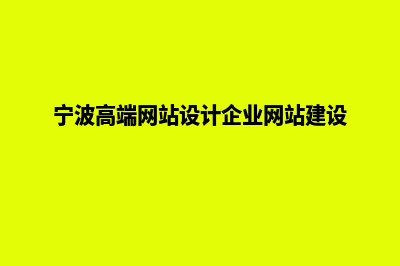 宁波网站建设价格表(宁波高端网站设计企业网站建设)