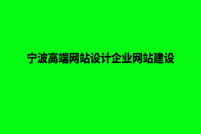 宁波网站建设价格多少钱(宁波高端网站设计企业网站建设)