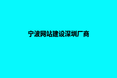 宁波网站建设收费(宁波网站建设深圳厂商)